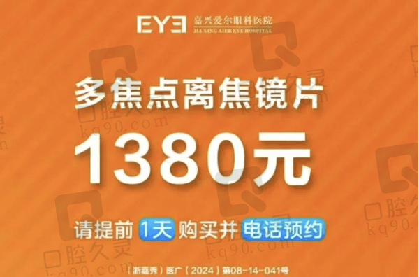 嘉兴爱尔眼科医院多焦点离焦镜1380元起，周聪亲诊配置疗效好