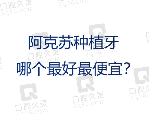 阿克苏种植牙哪个最好最便宜？苏和/锐珂/轩宇这几家口腔医院不错！