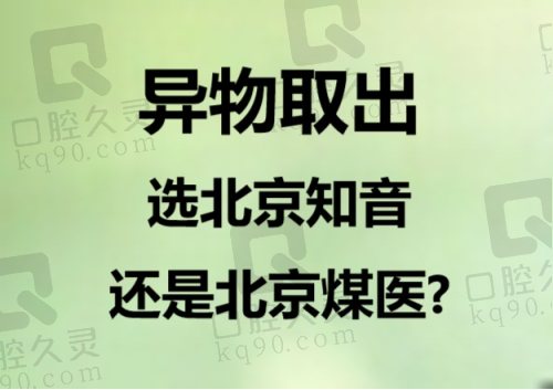 异物取出选北京知音还是北京煤医？测评价格/口碑/范例我果断选...