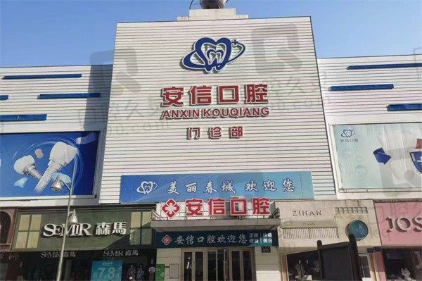 長(zhǎng)春安信口腔收費(fèi)標(biāo)準(zhǔn)25年:種牙980/牙冠480/正畸5千起