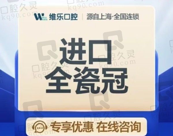 泉州维乐口腔德国威兰德全瓷冠2887元起，全国连锁品牌看牙靠谱放心！