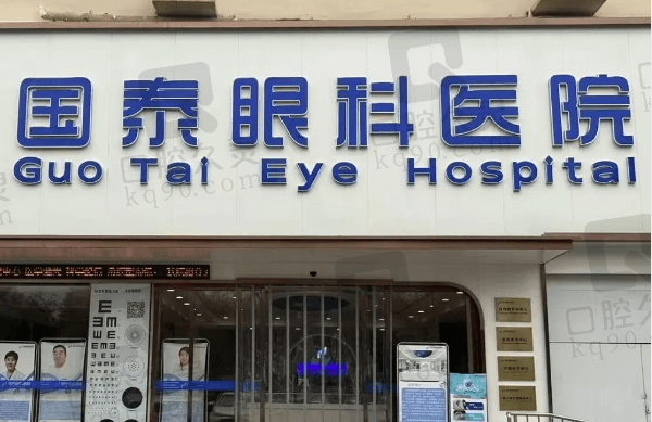 天津滨海国泰眼科医院电话给您:在线咨询国泰眼科价格表/公私立/地址