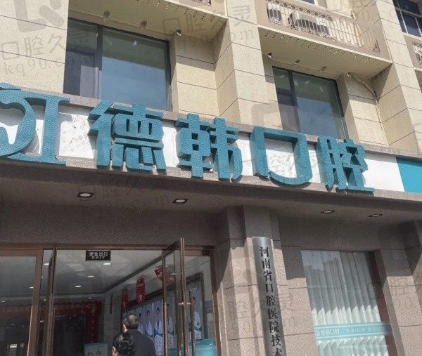 2024~2025郑州德韩口腔医院价格表查询:种植牙1280+牙齿矫正3999+