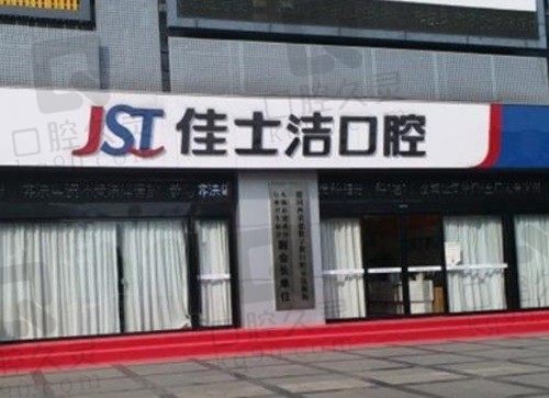 无锡佳士洁口腔地址在哪?在清扬路/中山路/长江北路一城3家分院
