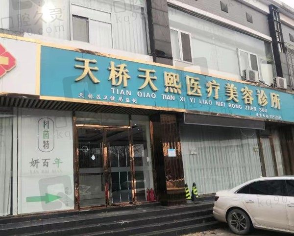 济南易美天熙美容门店