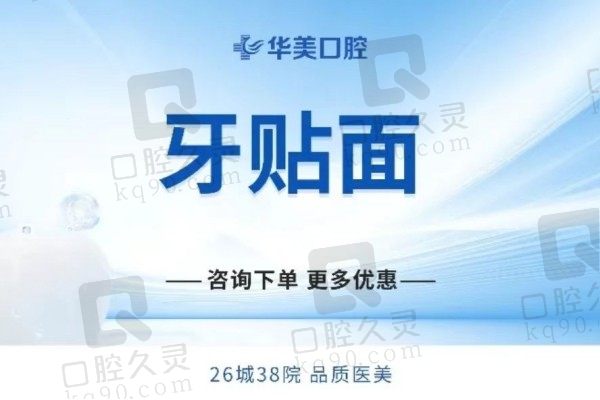 湛江华美口腔E-Max牙贴面1280元起，黄彩宏美白牙齿经验足