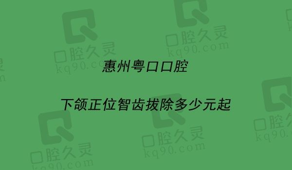 惠州粤口口腔下颌正位智齿拔除418元起，微创拔除智齿解决智齿之痛