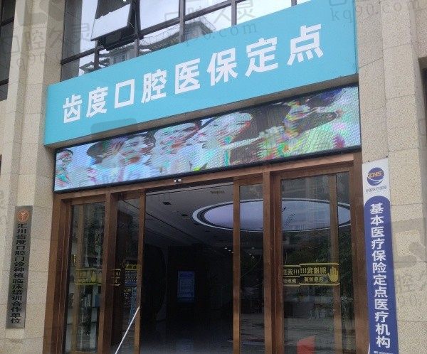 遵义齿度口腔医院开多少年了?看牙好吗?3年多看牙口碑好收费也不贵!