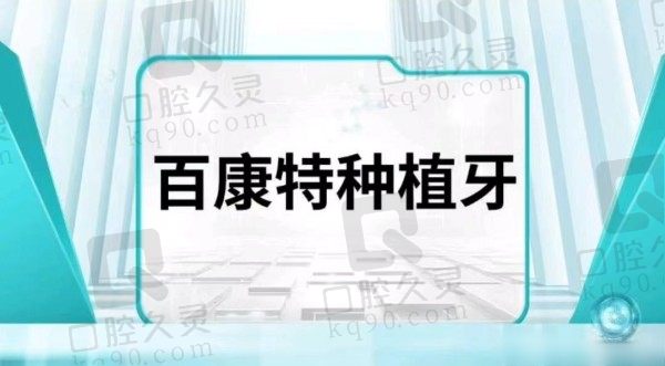 鄂尔多斯口腔医院王兴百康特种植牙4.4K起，功能与美学性俱佳