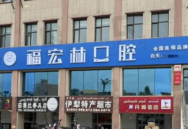 霍城福宏林口腔医院正规吗怎么样?正规看牙又好又便宜还能用医保!