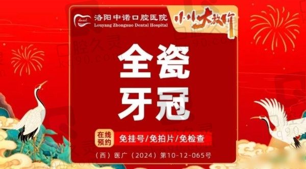 洛阳中诺口腔医院爱尔创全瓷牙价格980起，张宁装牙冠靠谱