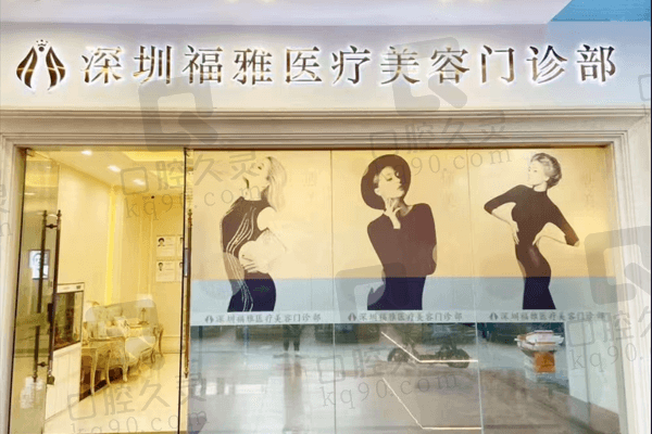深圳福雅医疗美容医院地址在福田区,正规医院口碑好有胡俊杰/刘富增坐诊
