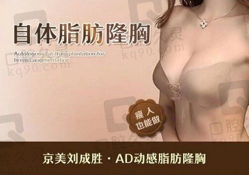 刘成胜脂肪丰胸价格：AD动感隆胸78000+,取假体脂肪隆胸89000+