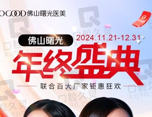 佛山曙光医美年终盛典低价来袭,眼部综合仅需2888元起更多优惠来看