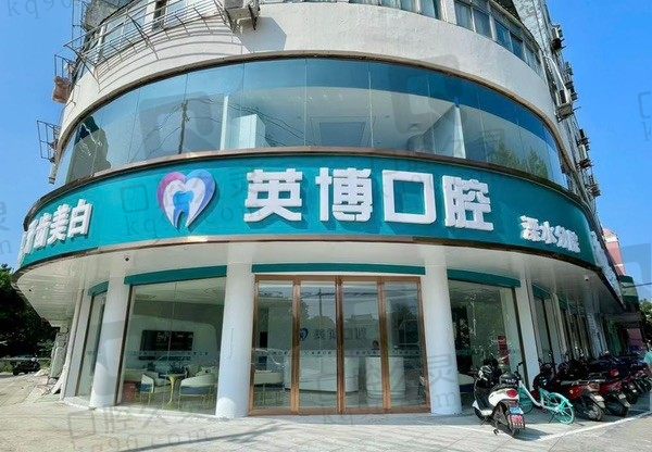 想知道溧水英博口腔医院电话+地址+医院怎么样?助你一键get所有信息!