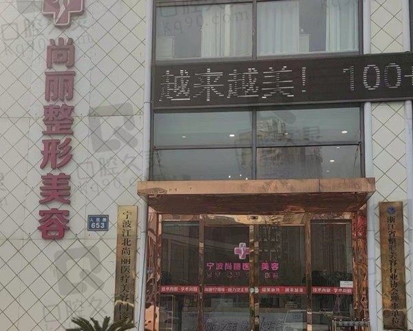 宁波江北尚丽美容门店