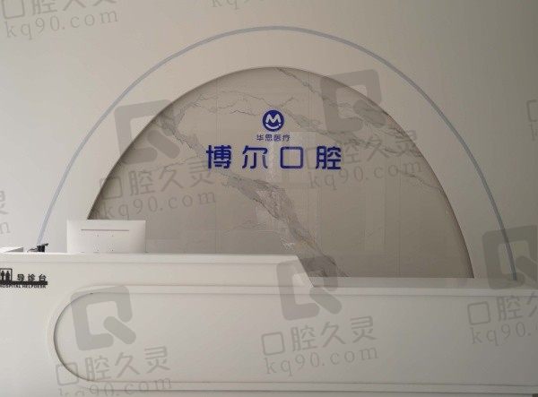 唐山博尔口腔医院地址在哪里?位于唐山市路北区北新西道41号可乘坐公交到达!
