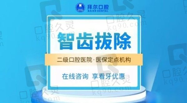 郑州拜尔口腔医院拔智齿价格128元起一颗，吴蕾拔牙经验老道