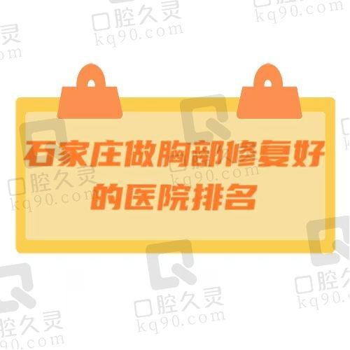 石家庄做胸部修复的医院哪家好？石家庄雅芳亚、美联臣、天宏榜上有名