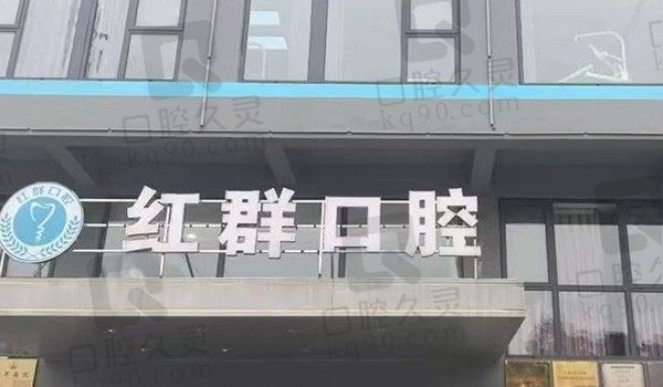 马鞍山红群口腔医院正规吗?相当正规资质齐全口腔价格也亲民