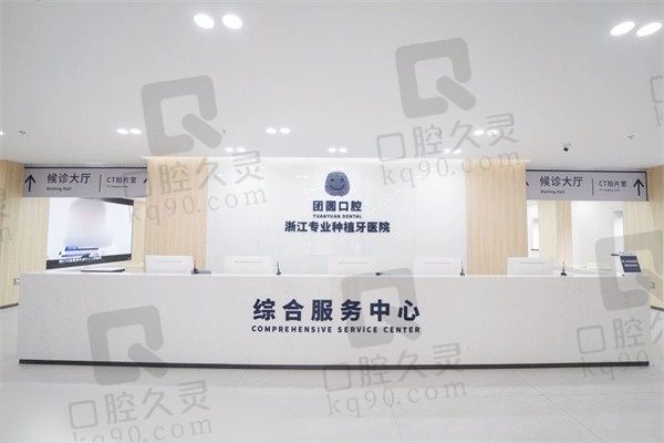 杭州团圆口腔医院登特斯种植牙价格3500元起，力荐汪晓晖院长