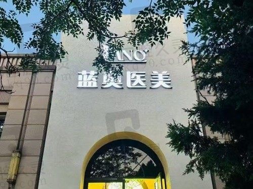 北京蓝奥医疗美容 门头