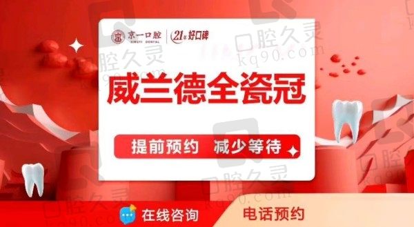 北京京一口腔做威兰德全瓷牙冠3900元起，成果稳固逼真