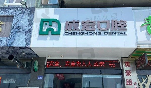 連云港成宏口腔萬達(dá)分院電話多少?電話已查明分享預(yù)約方式|來院路線