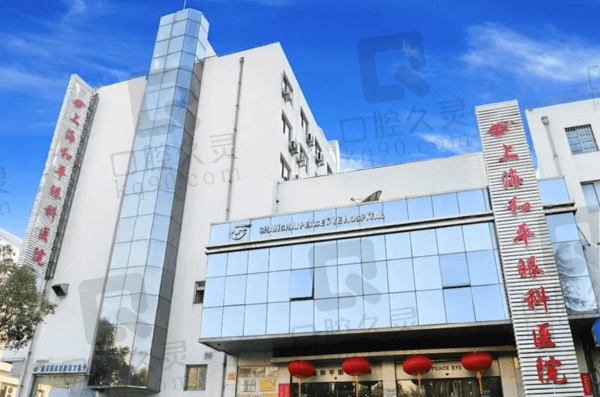 上海和平眼科医院是公办还是民办?私立医院,看医生介绍/评价就知道可靠