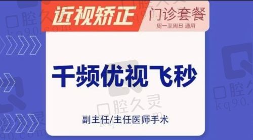 乌鲁木齐普瑞眼科医院千频优视18800元起，适合50-1000度近视+散光矫正