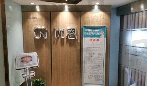 南京优恩口腔(清江苏宁广场店)