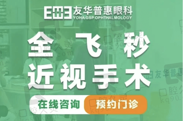 成都友华普惠眼科医院全飞秒13800元起，荐李芳芳做疗效好且视力稳定