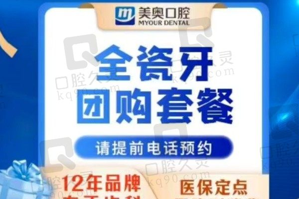 无锡美奥口腔医院全瓷牙1400元起，价格实惠修复牙齿更美观、自然！