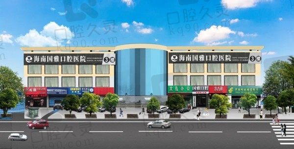 海南国雅口腔医院地址在哪里?在海口美兰,正规可靠价格不贵