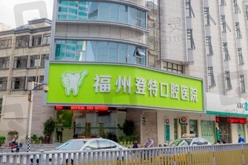 福州登特口腔医院电话查到了,是130...可在线咨询医生简介/价格表
