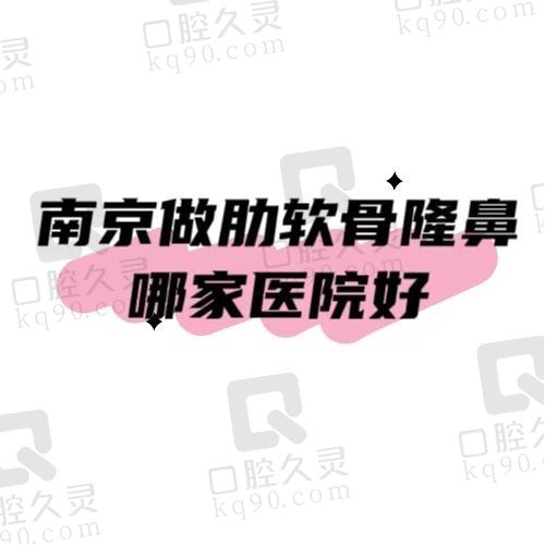 南京做肋软骨鼻哪家医院好？盘点受欢迎的五家整形机构分享一下