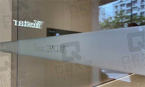 杭州艺星口腔医院种植牙水平如何?分享种植牙技术特点与价格