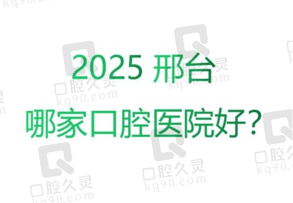 2025邢台哪家口腔医院好？公布邢台看牙又好又便宜的五家口腔医院！