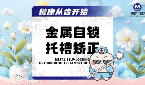 唐山博尔口腔奥美科自锁矫正价格1.5万起，张璐正畸水平高