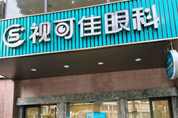 广州视可佳眼科做近视手术怎么样?技术成熟价格实惠患者口碑好