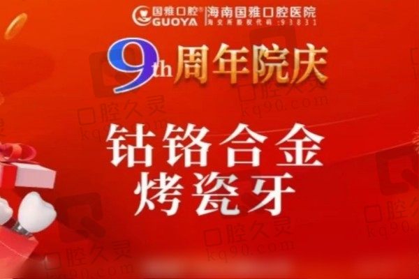 海南国雅口腔医院烤瓷牙价格680元起，潘孝忠镶牙经验成熟