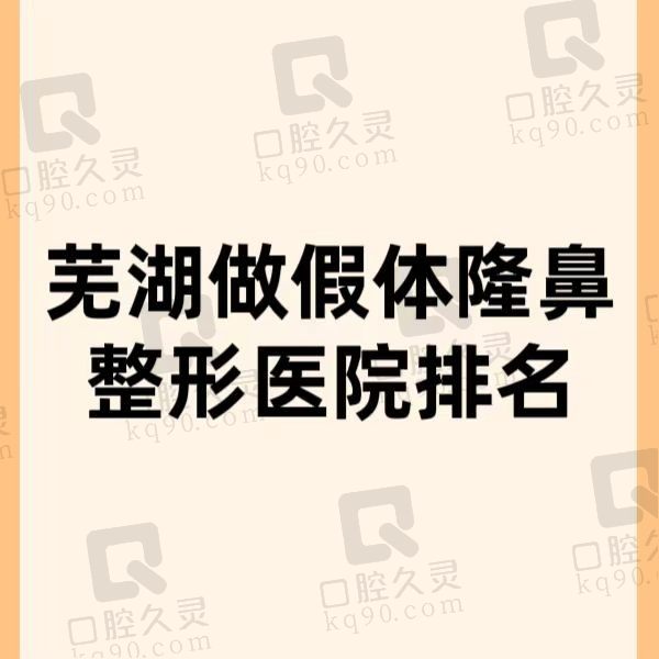 芜湖假体隆鼻整形医院排名：看看全新整形医院排名实力靠谱