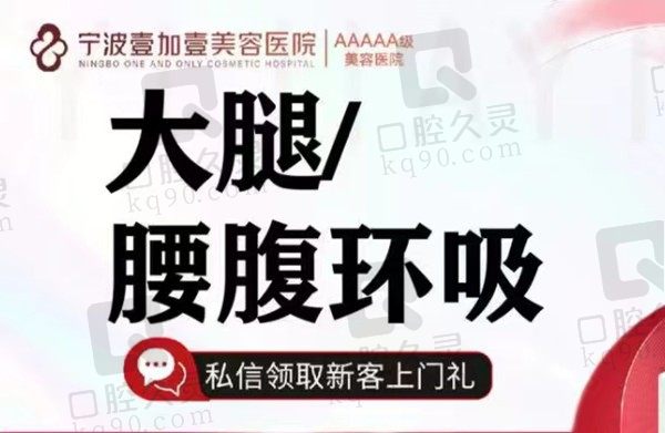 宁波鄞州壹加壹水动力吸脂价格4950元起，大腿/腰腹环吸2选1改善多余脂肪