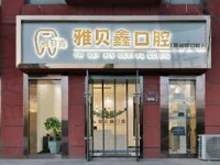 太原雅贝鑫口腔怎么样?牙友评价反馈是正规牙科收费也实惠