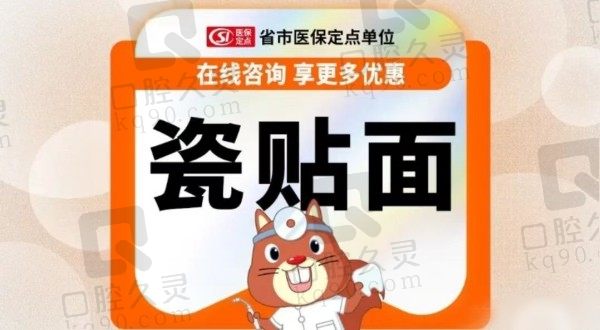 昆明松鼠口腔瓷贴面价格1299元起，美白成效显著磨牙少