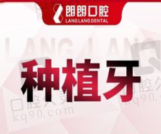 贵阳朗朗口腔奥齿泰种植牙3868元起，美观耐用性价比高