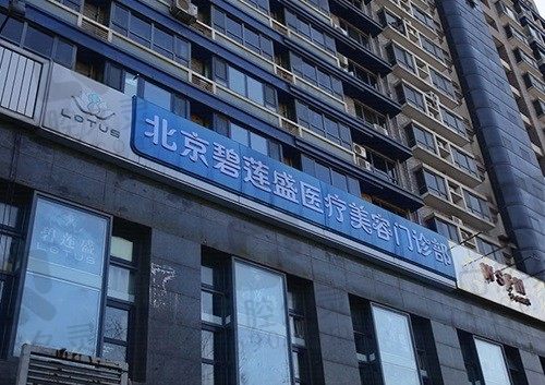 北京碧莲盛植发怎么样?非常好,专注植发19年实现植发养发一体化