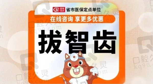 昆明松鼠口腔医院拔智齿费用268元起，周剑医生精于微创拔牙