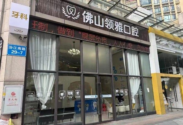 佛山禅城领雅口腔门店