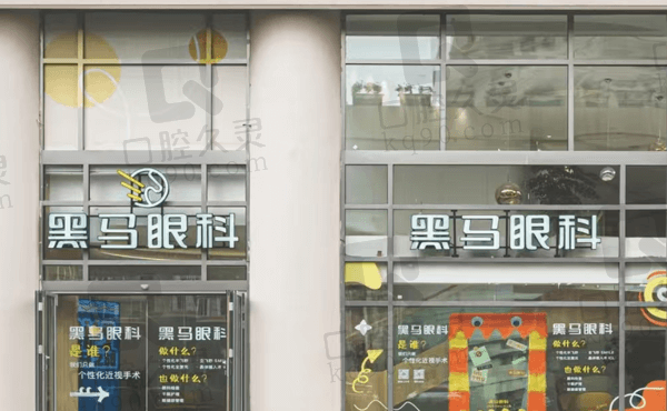 上海黑马眼科是公立还是私立?正规私立眼科做近视顾客评价多附地址电话